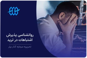 روانشناسی پذیرش اشتباهات : چرا تریدرهای حرفه‌ای سریعتر ریست می‌شوند؟