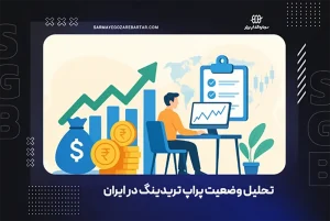 استفاده از پراپ تریدینگ ایرانی