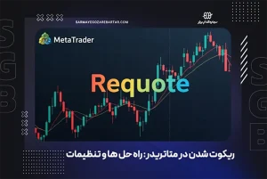علت ریکوت شدن در متاتریدر و روش رفع آن ⚙️