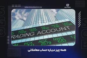 همه چیز درباره حساب معاملاتی: انواع، انتخاب بهترین بروکر و نکات امنیتی