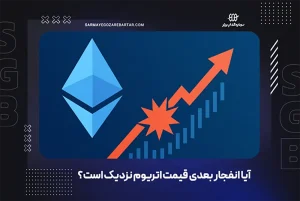 آیا انفجار بعدی قیمت اتریوم نزدیک است؟