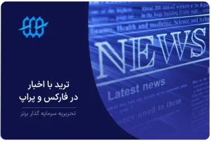 ترید با اخبار در فارکس و پراپ تریدینگ